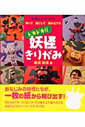 ドキドキ!!妖怪きりがみ 切り起こしペーパークラフト 切って起こして組み立てる