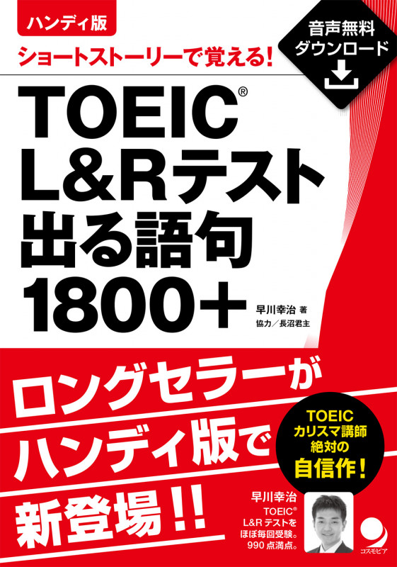 ハンディ版 TOEIC L&Rテスト出る語句1800+ ショートストーリーで覚える!