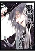 黒執事(14) (Gファンタジーコミックス)