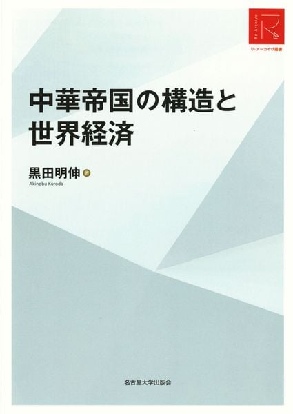 中華帝国の構造と世界経済[リ・アーカイヴ叢書]