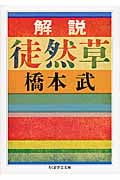 解説徒然草 (ちくま学芸文庫)