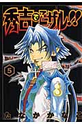 秀吉でごザル!! 5 (ヤングジャンプコミックス)