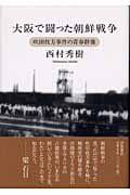 大阪で闘った朝鮮戦争 吹田枚方事件の青春群像