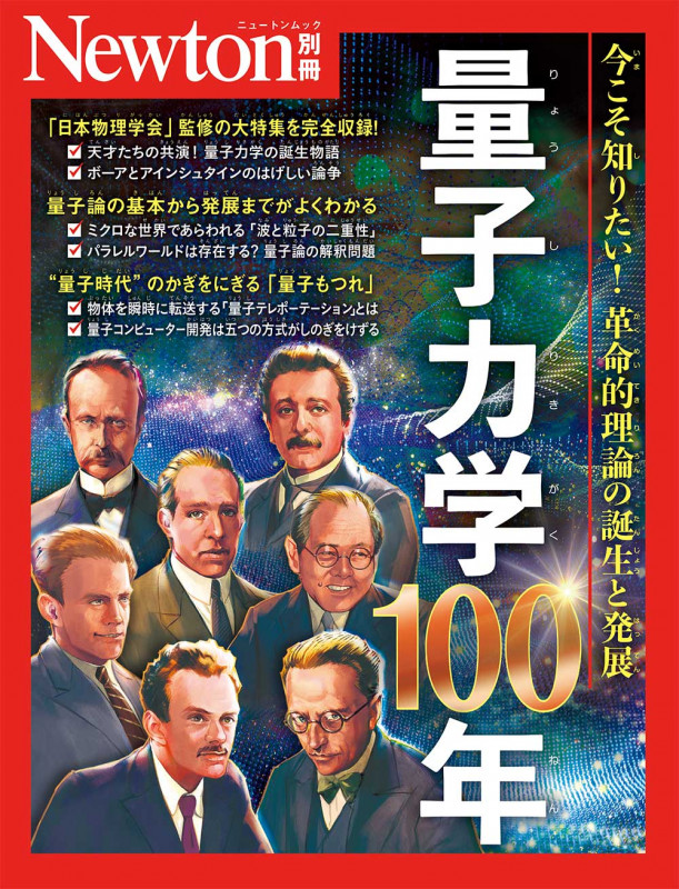 Newton別冊 量子力学100年 (Newton別冊)の詳細を見る