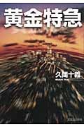黄金特急の詳細を見る