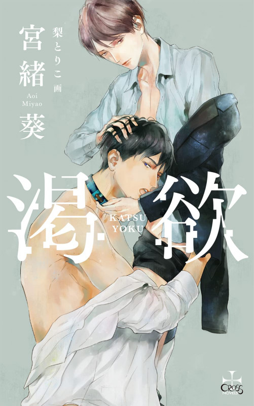 渇欲 (CROSS NOVELS)