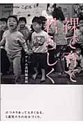 裸で育て君らしく 大阪・アトム共同保育所 (NHKスペシャル)