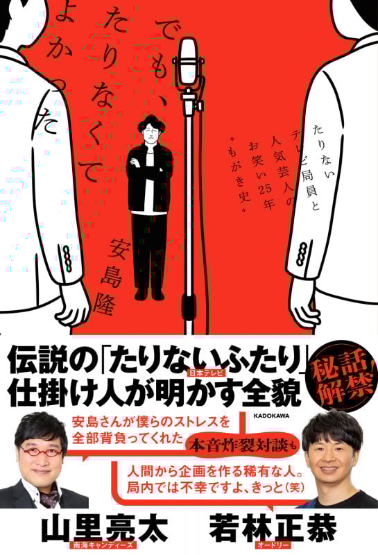でも、たりなくてよかった たりないテレビ局員と人気芸人のお笑い25年 ゙もがき史′′