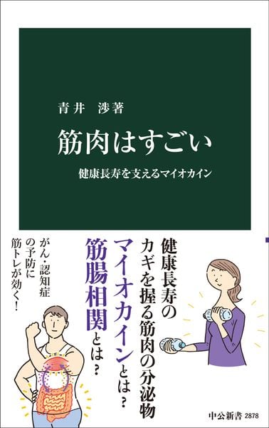 筋肉はすごい 健康長寿を支えるマイオカイン (中公新書 2878)