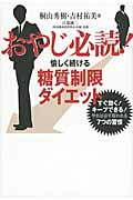 おやじ必読!愉しく続ける糖質制限ダイエット すぐ効く!キープできる!やれば必ず報われる7つの習慣