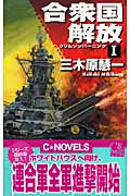 合衆国解放 クリムゾンバーニング (1) (C・NOVELS)