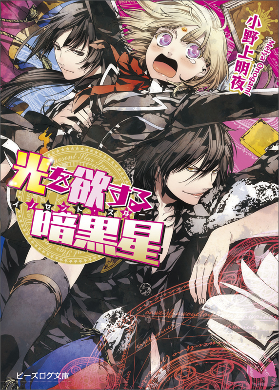 イノセント・スター 光を欲する暗黒星 (ビーズログ文庫)