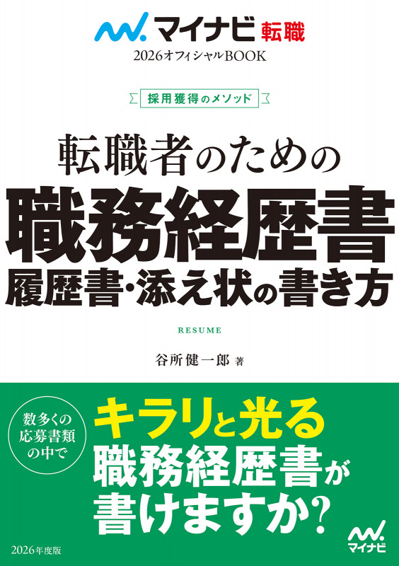 マイナビ転職2026 オフィシャルBOOK採用獲得のメソッド 転職者のための職務経歴書・履歴書・添え状の書き方