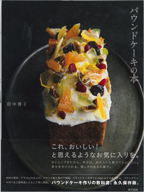 パウンドケーキの本