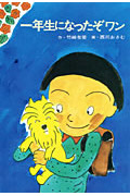 一年生になったぞワン (あかね新作幼年童話)