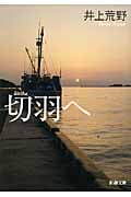 切羽へ (新潮文庫)
