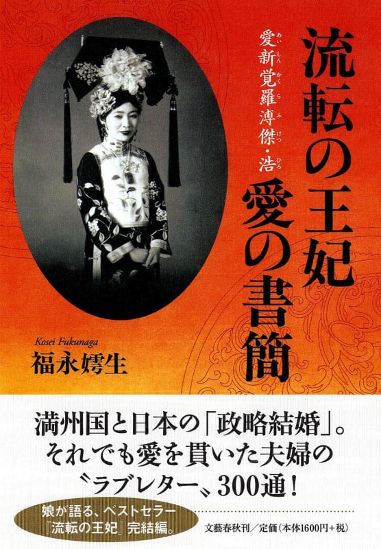 流転の王妃 愛新覚羅溥傑・浩 愛の書簡の詳細を見る