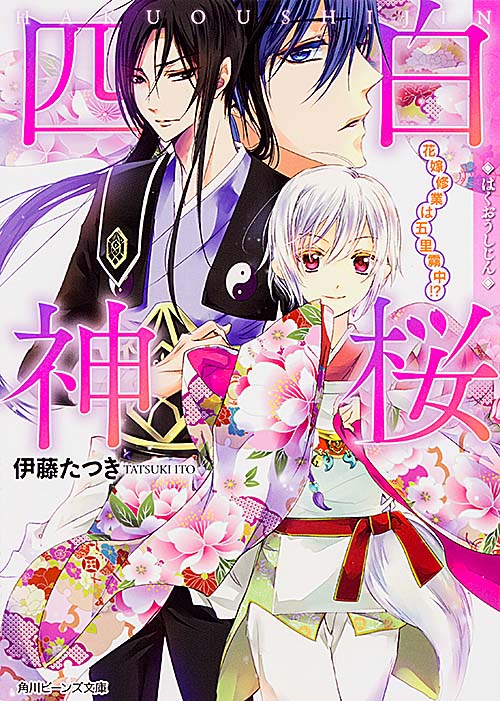 白桜四神 花嫁修業は五里霧中!? (角川ビーンズ文庫)