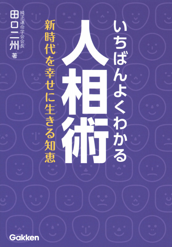 いちばんよくわかる人相術 新時代を幸せに生きる知恵