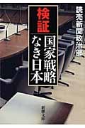 検証 国家戦略なき日本 (新潮文庫)