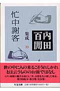 忙中謝客 内田百閒集成 19 (ちくま文庫)