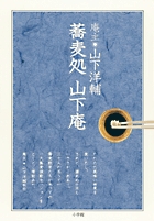 蕎麦処山下庵 山下洋輔と三十人の蕎麦者たち