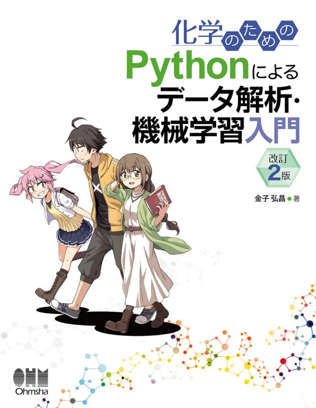 化学のためのPythonによるデータ解析・機械学習入門(改訂2版)