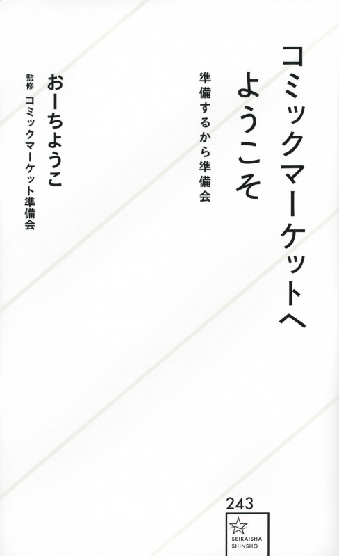 コミックマーケットへようこそ 準備するから準備会 (星海社新書)