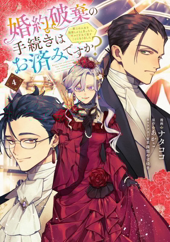 婚約破棄の手続きはお済みですか?  第二の人生を謳歌しようと思ったら、ギルドを立て直すことになりました 4 (フロース コミック)