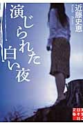 演じられた白い夜 (実業之日本社文庫)の詳細を見る