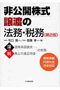 非公開株式譲渡の法務・税務
