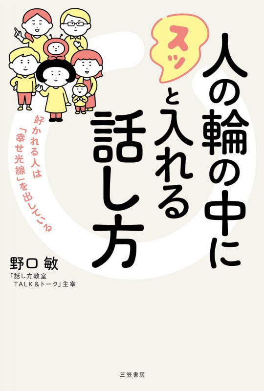 人の輪の中にスッと入れる話し方 好かれる人は「幸せ光線」を出している (単行本)
