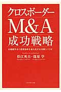 クロスボーダーM&A 成功戦略 市場競争力と投資効率を最大化する実践シナリオ