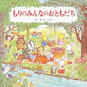もりのみんなのおともだち (えほんとなかよし 48)