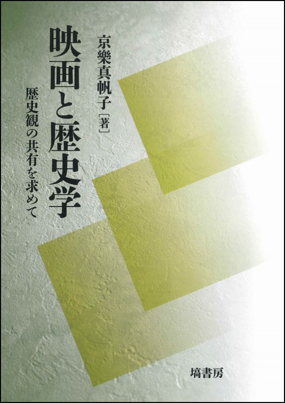 映画と歴史学 歴史観の共有を求めて