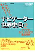 ナビゲーター世界史B 2 新課程用