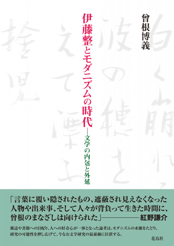 伊藤整とモダニズムの時代 文学の内包と外延