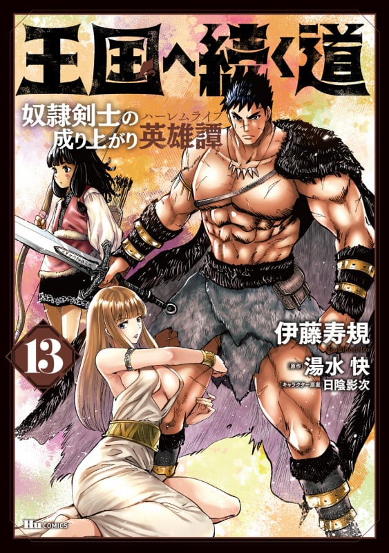 王国へ続く道 奴隷剣士の成り上がり英雄譚 13 (ヒューコミックス)