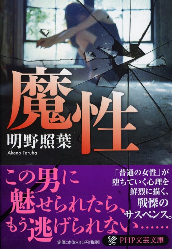 魔性 (PHP文芸文庫)
