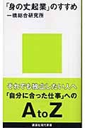 「身の丈起業」のすすめ (講談社現代新書)
