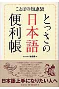 とっさの日本語便利帳 ことばの知恵袋の詳細を見る