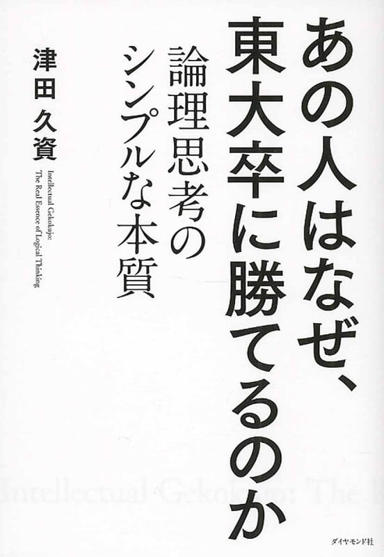 あの人はなぜ、東大卒に勝てるのか 論理思考のシンプルな本質