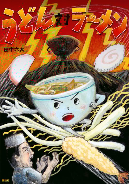 うどん対ラーメン (講談社の創作絵本)