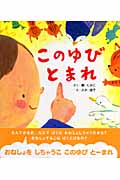 このゆびとまれ (レインボーえほん)