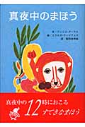 真夜中のまほう