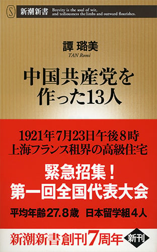 中国共産党を作った13人 (新潮新書)