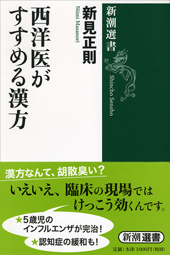 西洋医がすすめる漢方 (新潮選書)