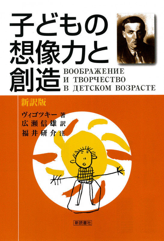 子どもの想像力と創造(新訳版)