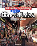 本屋さんのすべてがわかる本 調べよう!世界の本屋さん (1)