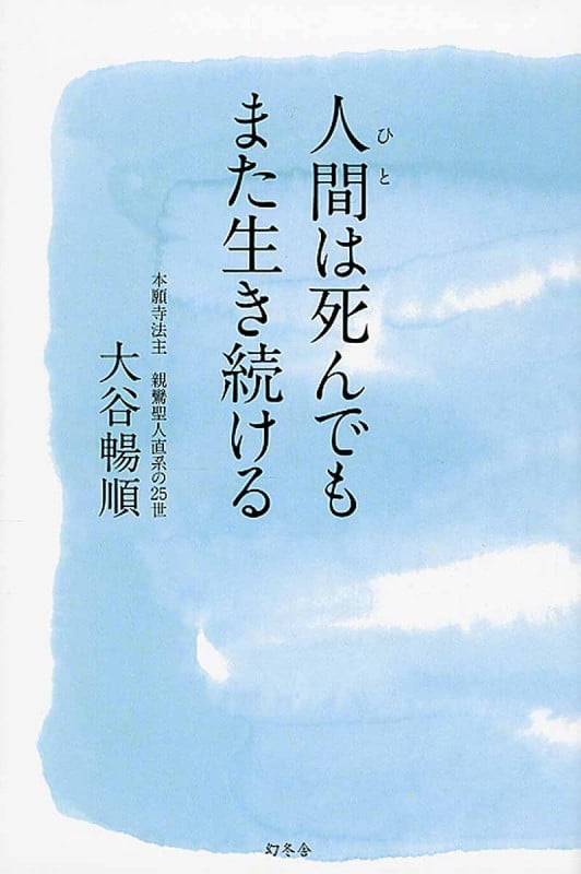 人間は死んでもまた生き続ける